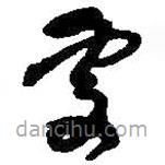 何紹基寫的草書處
