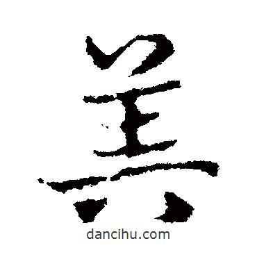 皇象寫的草書算