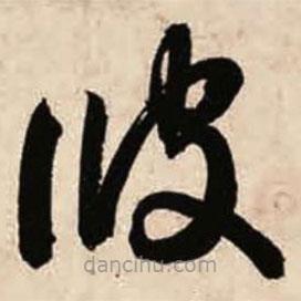 智永寫的草書彼