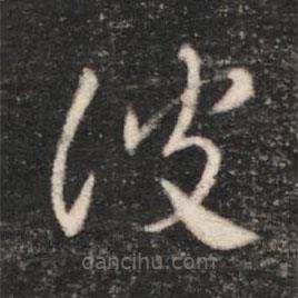 漢章帝寫的草書彼