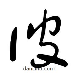 于右任寫的草書彼