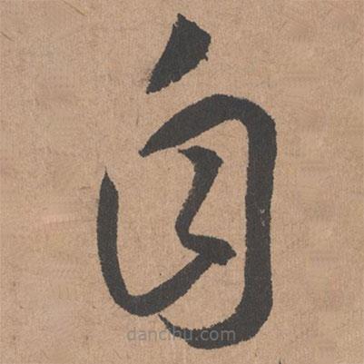 鮮于樞寫的草書自