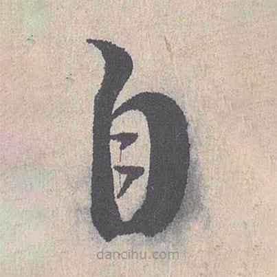 朱熹寫的草書自