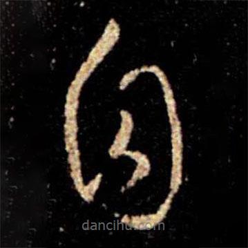 阮研寫的草書自