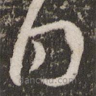 王献之写的草书自