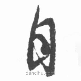 啟功寫的草書自