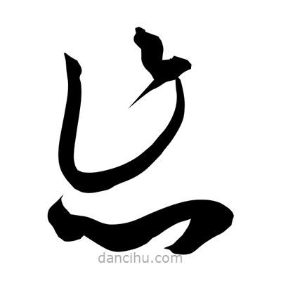 孫萬民寫的草書怎