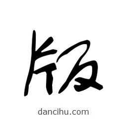 佚名寫的草書版