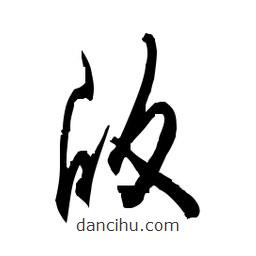 佚名寫的草書版