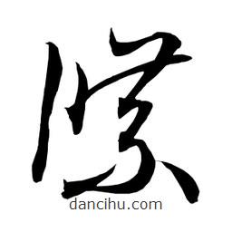 日本寫的草書牒