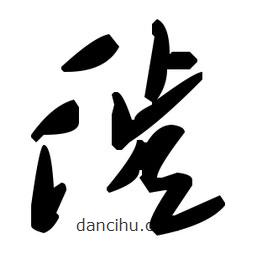 草書徙