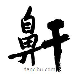 邢源高写的草书鼾