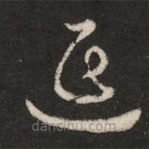 皇象寫的草書延