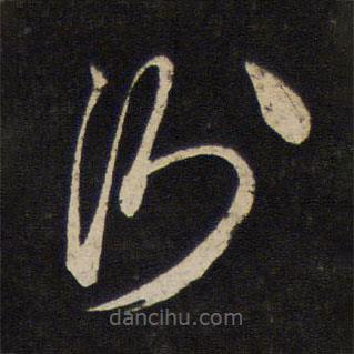 杜衍寫的草書衍