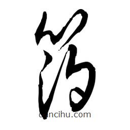 佚名写的草书箔