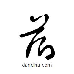 佚名写的草书箔