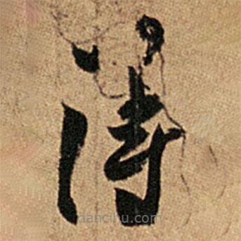 王羲之写的草书得