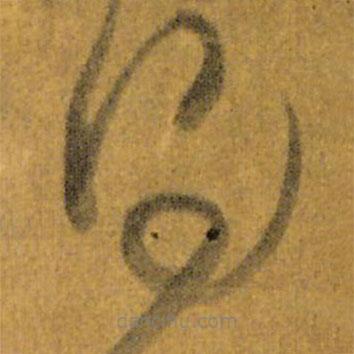 王铎写的草书得