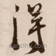 徐渭寫的草書得