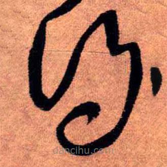 王铎写的草书得