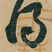 赵之谦写的草书得