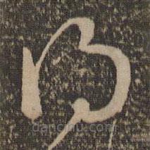 孙过庭写的草书得