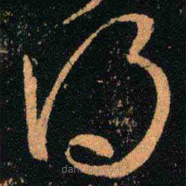 王羲之写的草书得