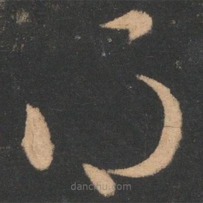 王羲之寫的草書得