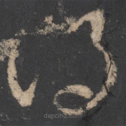 梁武帝寫的草書得