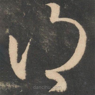 王獻(xiàn)之寫的草書得