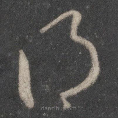 王羲之寫的草書得