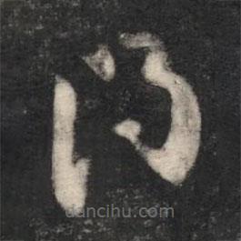 歐陽詢寫的草書得