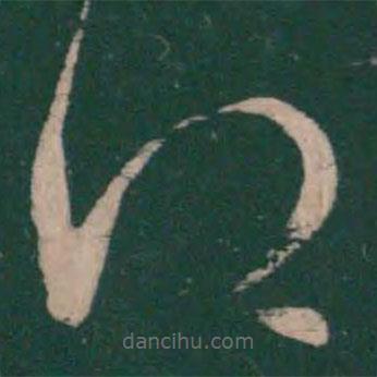 王羲之写的草书得