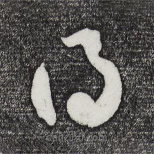 鮮于樞寫(xiě)的草書(shū)得