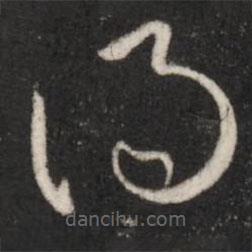 王羲之写的草书得