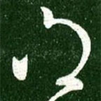 王獻(xiàn)之寫的草書得