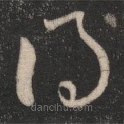 王羲之写的草书得