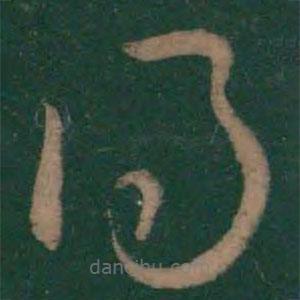 王羲之写的草书得