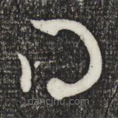 赵孟頫写的草书得