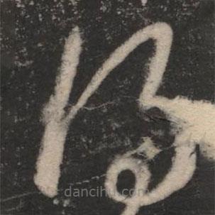 王羲之写的草书得