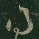 王羲之写的草书得