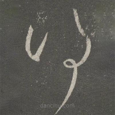 王羲之写的草书得