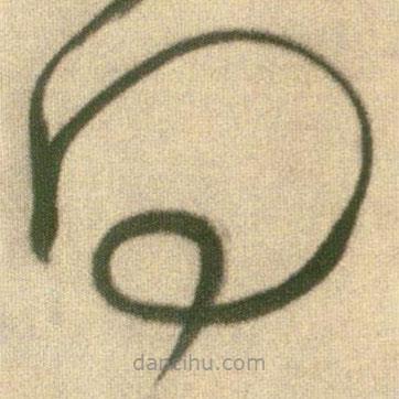 王铎写的草书得