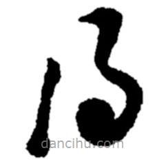 郑板桥写的草书得