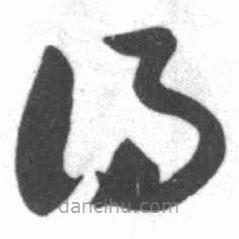 启功写的草书得