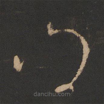 王献之写的草书得