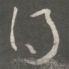 王羲之写的草书得