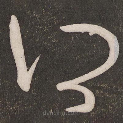 王羲之写的草书得