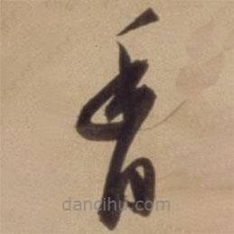 陈道复写的草书香