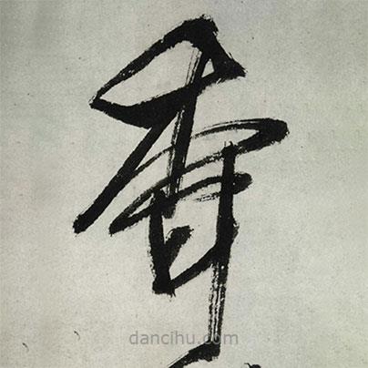 王鐸寫(xiě)的草書(shū)香